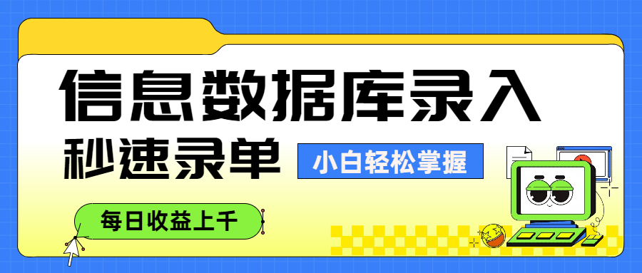 信息数据库录入，秒速录单，小白轻松掌握，每日收益上千-百盟网
