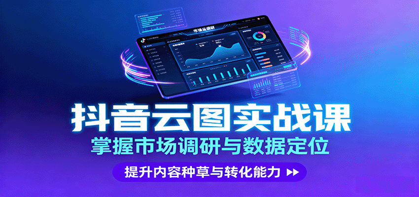 抖音云图实战，掌握市场调研与数据定位，提升内容种草与转化能力-百盟网