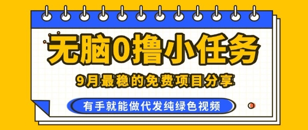 0学费0风险，2025风口项目，无脑免费撸，代发纯绿色视频，一部手机人人可做【揭秘】-百盟网