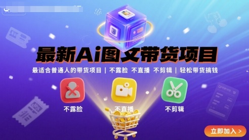 最新Ai图文带货项目，最适合普通人的带货项目，不露脸 不直播 不剪辑就可以轻松带货搞钱(完结)-百盟网