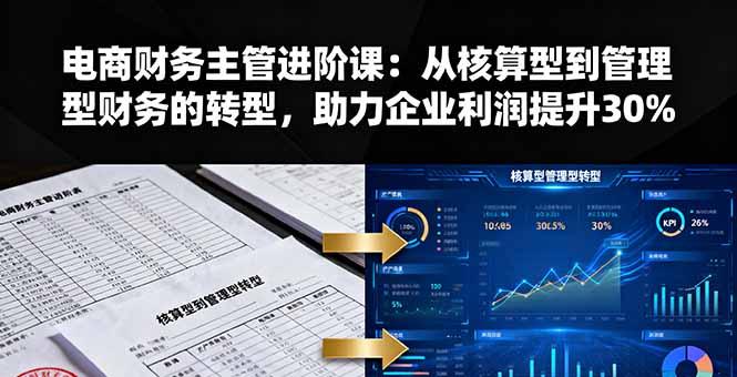 电商财务主管进阶课：从核算型到管理型财务的转型，助力企业利润提升30%-百盟网