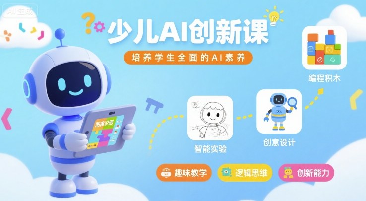 少儿AI创新课，培养学生全面的AI素养-百盟网