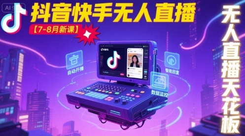 宝子哥·抖音快手无人直播【7-8月新课】无人直播天花板-百盟网