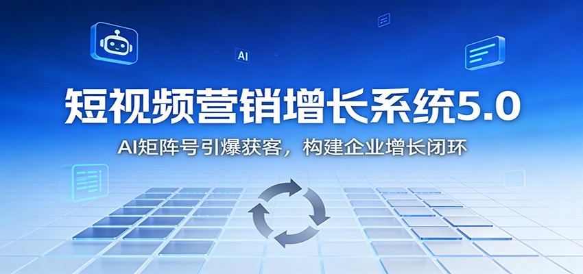短视频营销增长系统5.0:AI 矩阵号引爆获客,构建企业增长闭环-百盟网