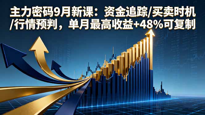 主力密码9月新课：资金追踪/买卖时机/行情预判，单月最高收益+48%可复制-百盟网