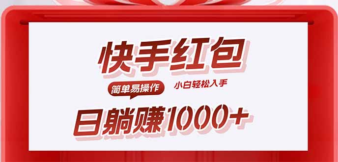 快手躺赚红包，无脑操作，日入1000+-百盟网