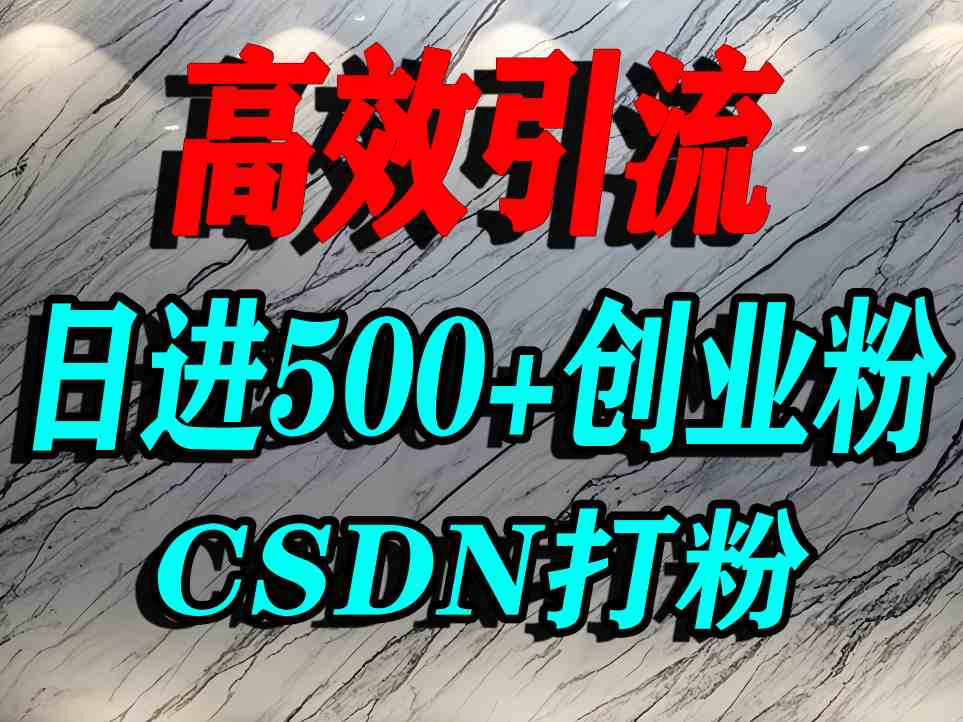 怎么打创业粉？CSDN又一个你不知道的打粉引流神秘平台，单人日引500+精准流量-百盟网