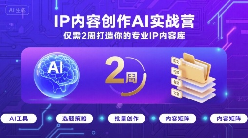 IP内容创作AI实战营，仅需2周打造你的专业IP内容库-百盟网