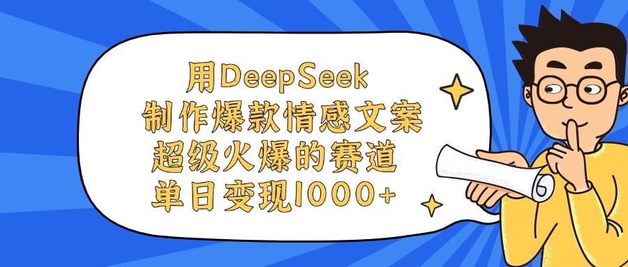 用DeepSeek制作，爆款情感文案视频，超级火爆的赛道，单日变现1000+-百盟网