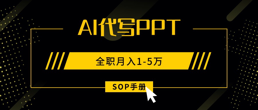 AI代写之高效制作PPT，永不失业副业兼职，全职月入1-5万【SOP手册】-百盟网