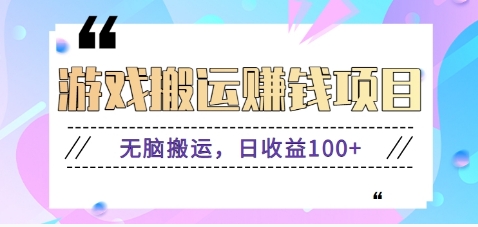 抖音快手无脑搬砖赚钱项目，小白纯手机可操作，边玩边赚钱日收益100+-百盟网
