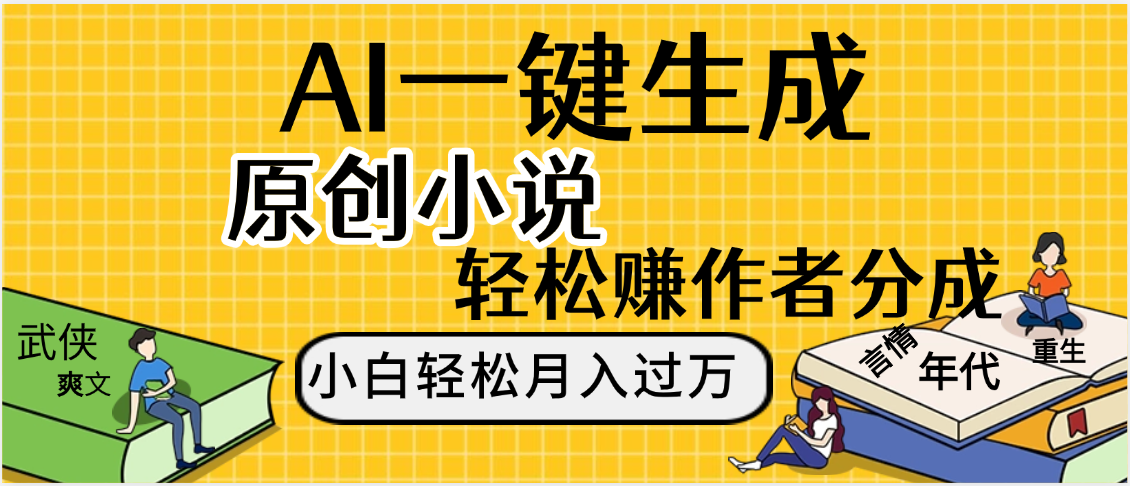 AI工具写小说,一键生成原创小说，躺着也能赚，月入2w+-百盟网