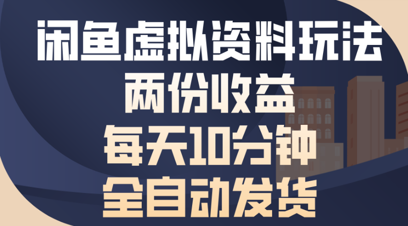 闲鱼虚拟资料玩法两份收益每天5分钟全自动发货日入500-百盟网