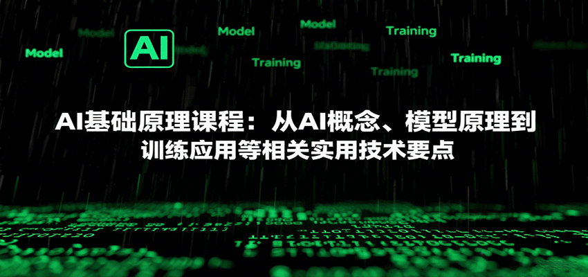 AI基础原理课程：从AI概念、模型原理到训练应用等相关实用技术要点-百盟网