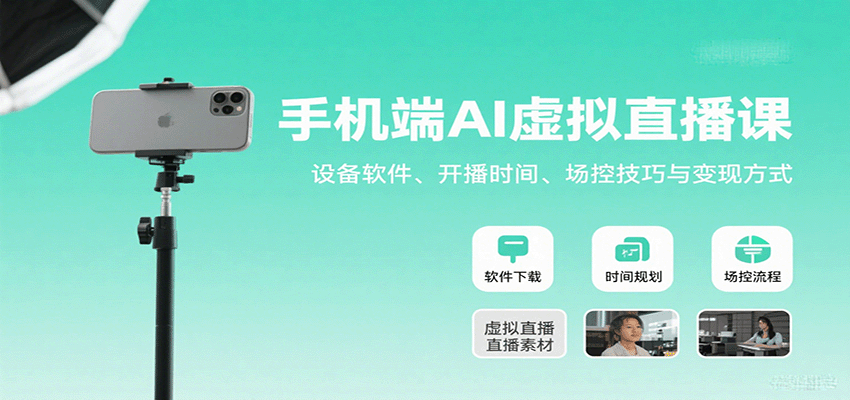 手机端AI虚拟直播课：设备软件、开播时间、场控技巧与变现方式-百盟网