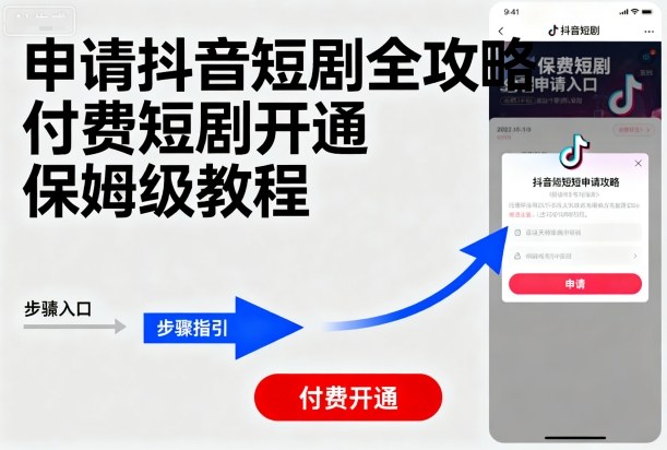 申请抖音短剧全攻略付费短剧开通，保姆级教程-百盟网