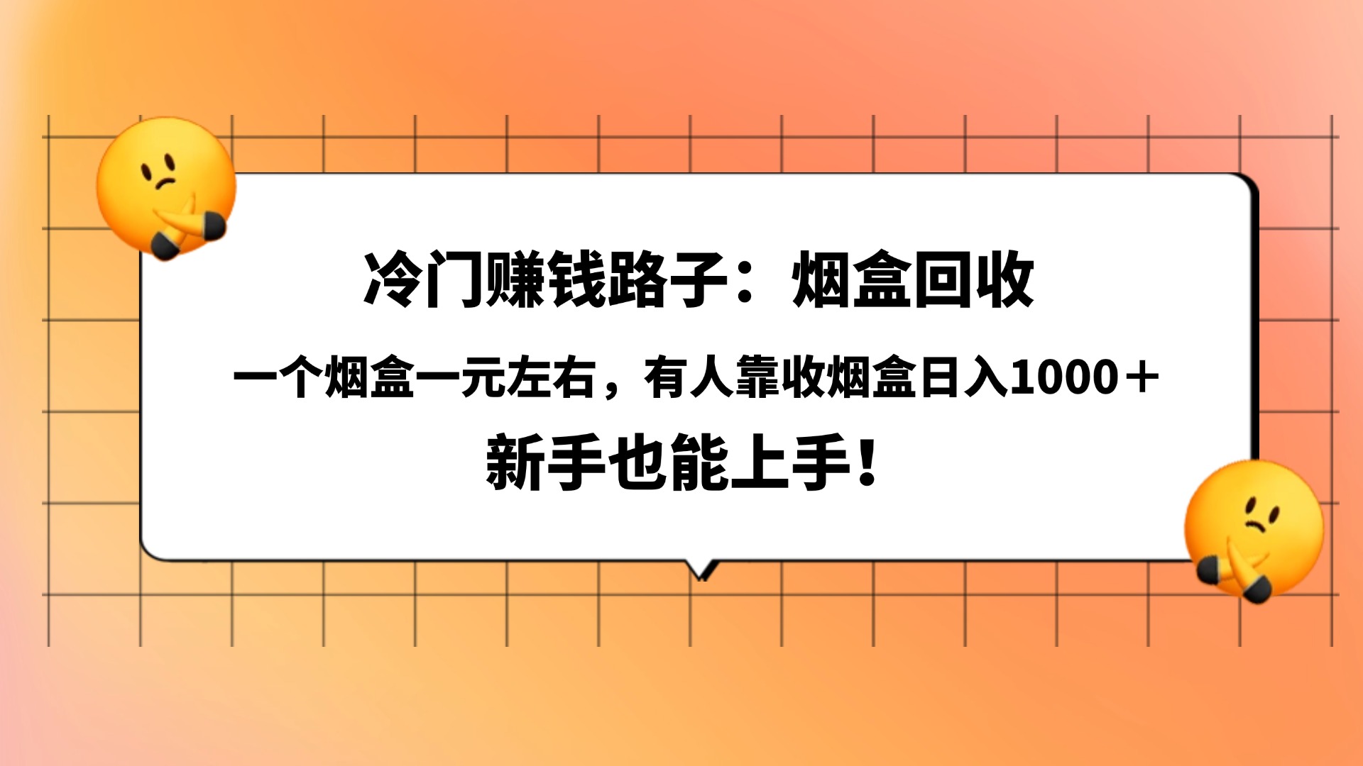 冷门赚钱路子：烟盒回收，一个烟盒一元左右，有人靠收烟盒日入1000＋，新手也能上手！-百盟网