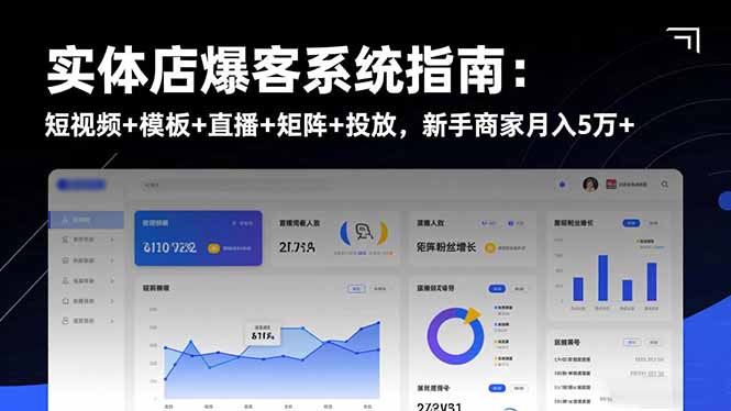 实体店爆客系统指南：短视频+模板+直播+矩阵+投放，新手商家月入5万+-百盟网