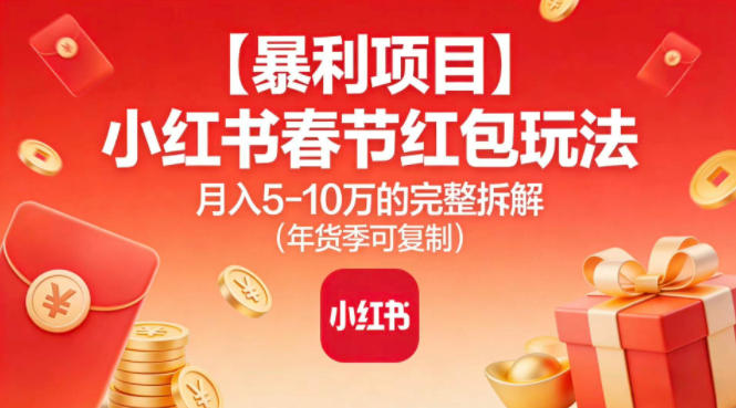 【暴利项目】小红书春节红包玩法月入5W的完整拆解(年货季可复制)-百盟网