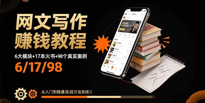 网文写作赚钱教程：6大模块+17本火书+98个真实例子 从入门到精通实战方法-百盟网