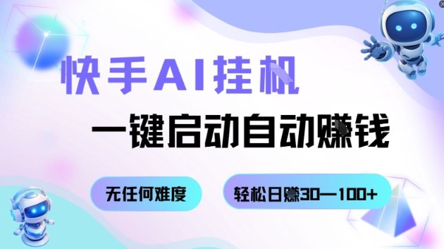 快手AI挂G，一键启动自动挣钱无任何难度，轻松日入30—100+【揭秘】-百盟网