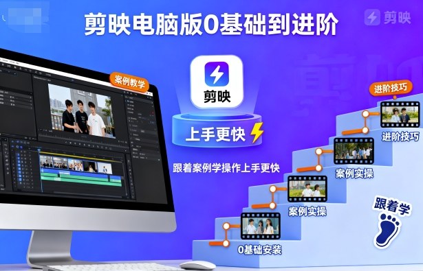 剪映电脑版0基础到进阶，跟着案例学操作上手更快-百盟网