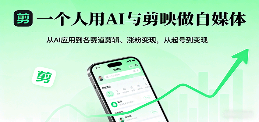 一个人用AI与剪映做自媒体，从AI应用到各赛道剪辑、涨粉变现，从起号到变现-百盟网