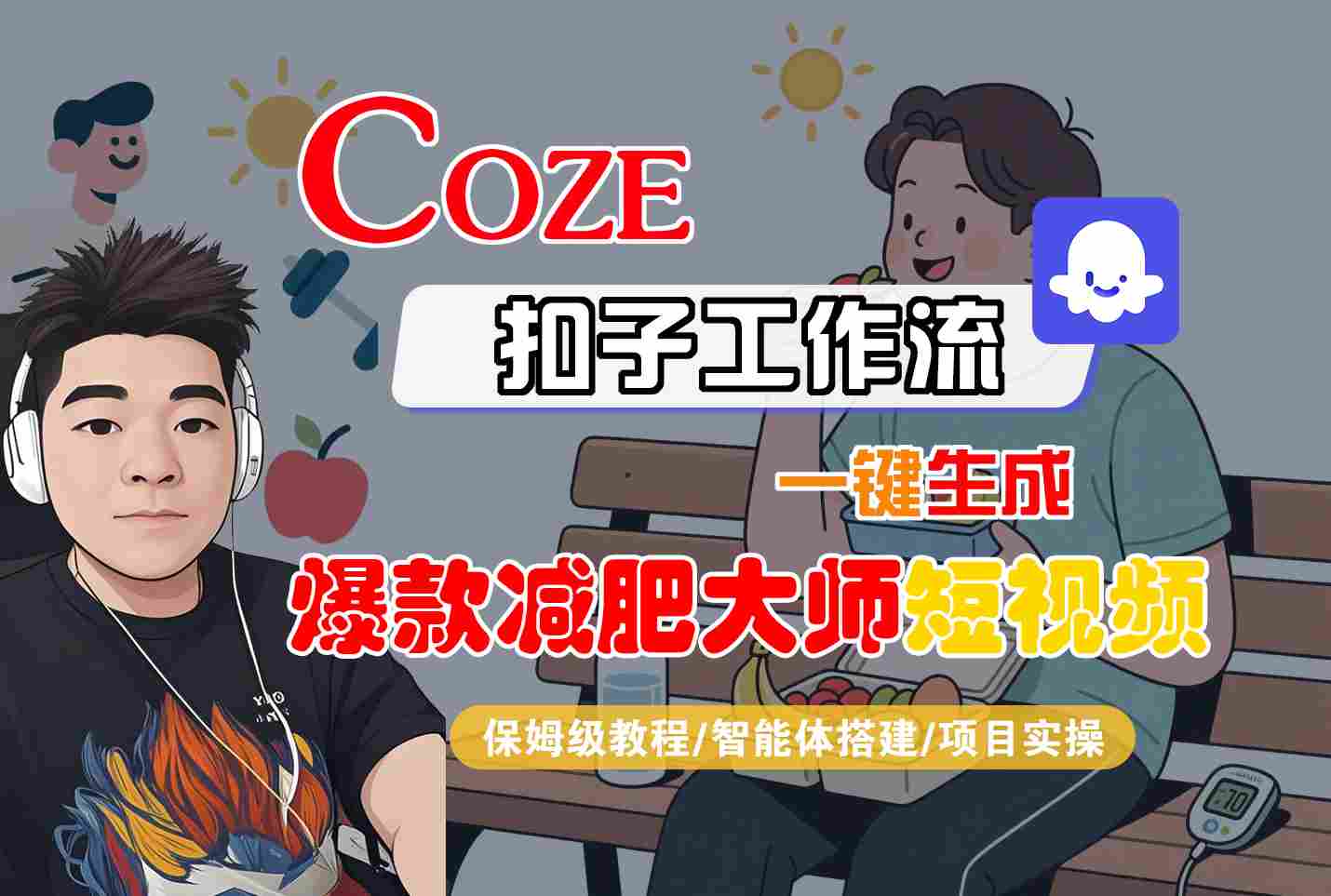 COZE扣子工作流一键生成爆款减肥大师短视频，保姆级教程-智能体搭建-项目实操-百盟网