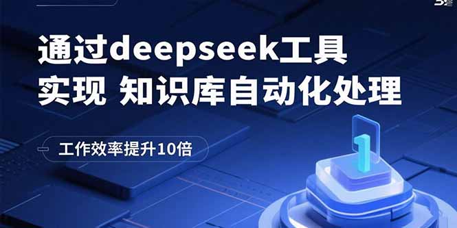 通过deepseek工具实现知识库自动化处理，工作效率提升10倍-百盟网
