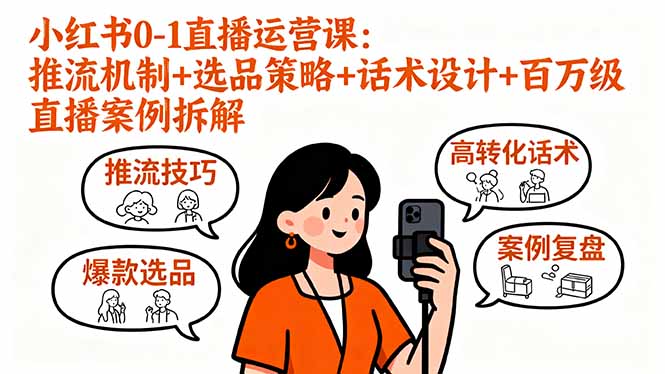 小红书0-1直播运营课：推流机制+选品策略+话术设计+百万级直播案例拆解-百盟网