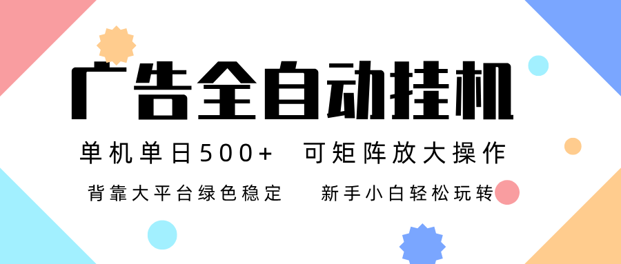 广告联盟全自动挂机 稳定运行两年之久，单机单日收益500+新手小白轻松玩转-百盟网