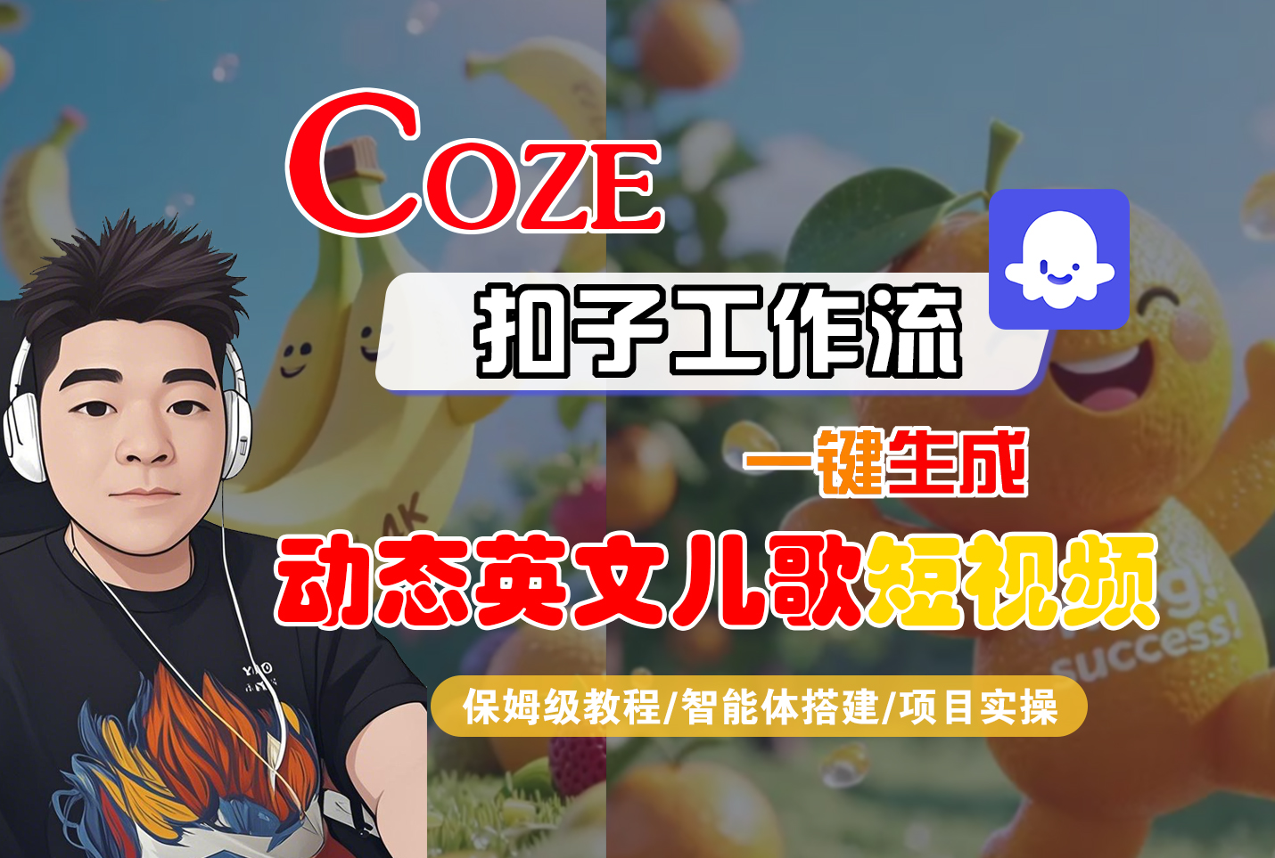 【Coze工作流搭建实操教程】Coze智能体工作流一键生成“动态英文儿歌“短视频，全流程保姆级教学—AI视频制作教程_AI创作_AI短片_AI脚本_AI绘画_AIGC人工智能！-百盟网