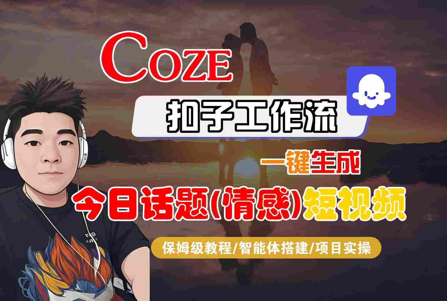 Coze智能体工作流一键生成今日话题(情感)短视频，全流程保姆级教学-百盟网