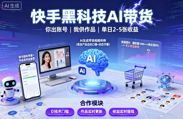快手黑科技AI带货，你提供账号，我提供作品并发布，单日2-5张【揭秘】-百盟网