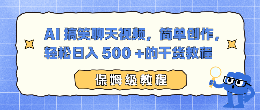 AI 搞笑聊天视频，简单创作，轻松日入 500 +的干货教程-百盟网