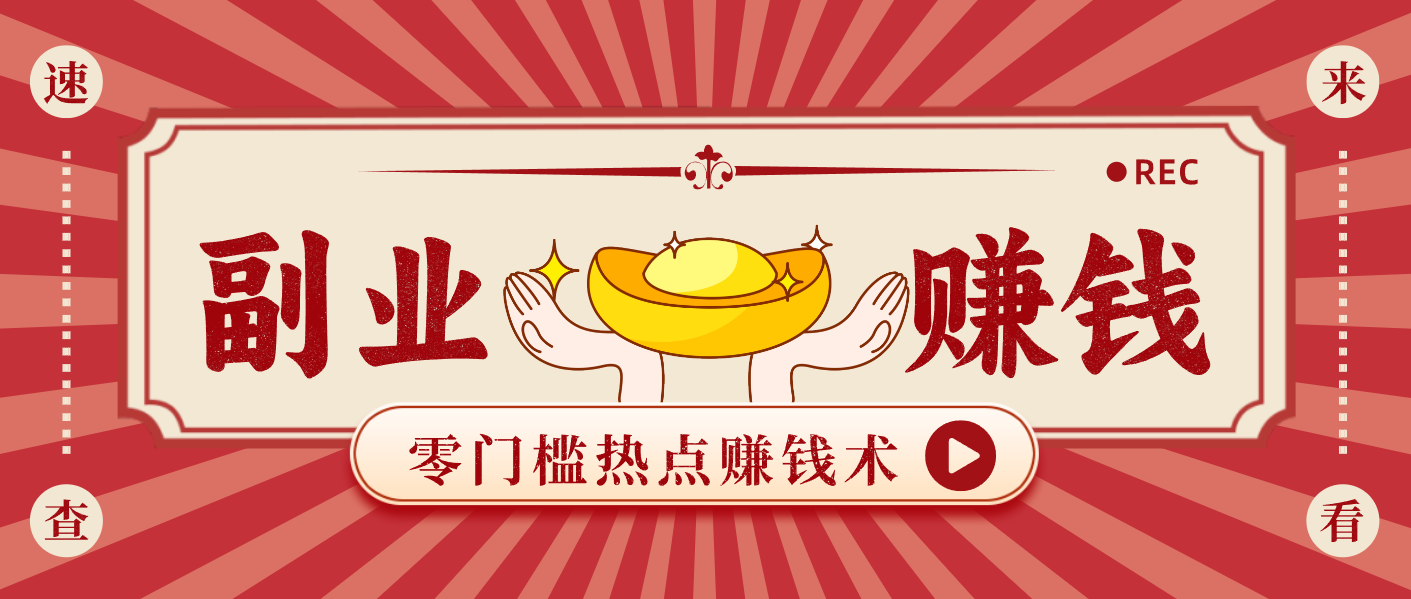 蹭热点赚钱：普通人也能月入1000+的好玩法，操作步骤超简单(附技巧)-百盟网