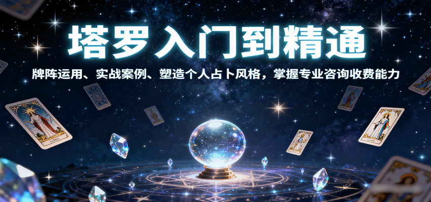 塔罗入门到精通，牌阵运用、实战案例、塑造个人占卜风格，掌握专业咨询收费能力-百盟网