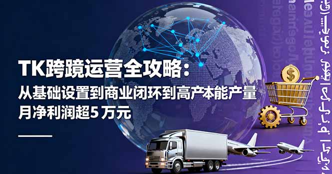 TK跨境运营全攻略：从基础设置到商业闭环到低成本量产，月净利润超5万美元-百盟网