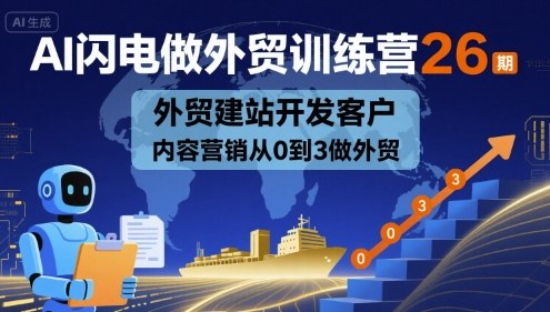 AI闪电做外贸训练营26期，外贸建站开发客户内容营销从0到3做外贸-百盟网