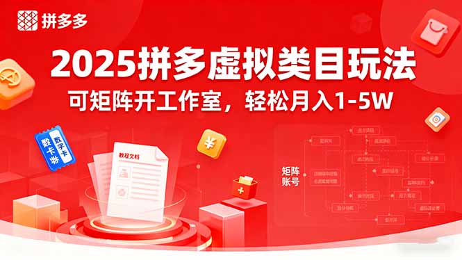 2025拼多多虚拟类目玩法，可矩阵开工作室，轻松月入1-5W-百盟网