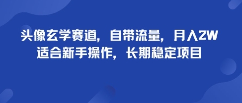 头像玄学赛道，自带流量，月入2W，适合新手操作，长期稳定项目-百盟网