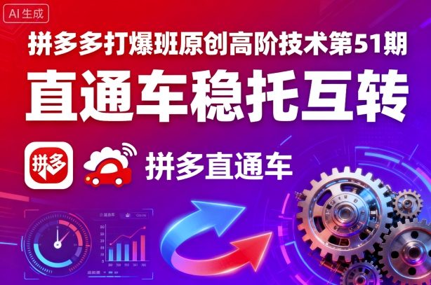 拼多多打爆班原创高阶技术第51期，直通车稳托互转-百盟网