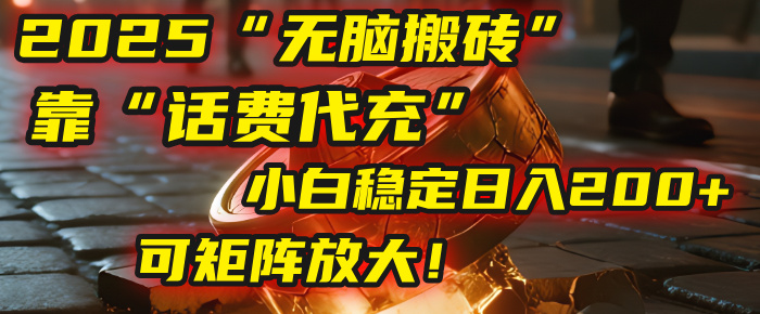 无脑搬砖项目：靠“话费代充”，小白稳定日入200+，可矩阵放大！-百盟网