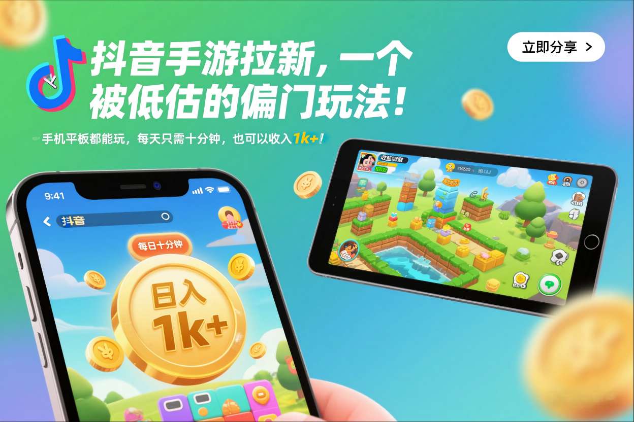 抖音手游拉新，一个被低估的偏门玩法！手机平板都能玩，每天只需十分钟，也可以收入1k+【揭秘】-百盟网