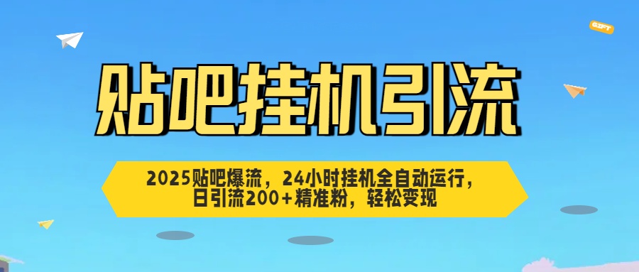 贴吧自动引流，24小时全自动运行，日引流200+精准粉，轻松变现-百盟网