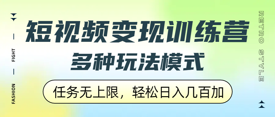 短视频变现训练营，多种玩法模式，任务无上限，轻松日入几百加-百盟网