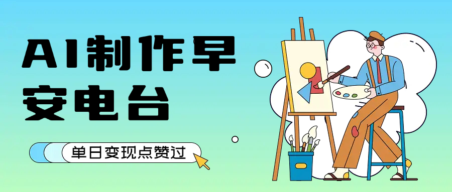 用AI制作早安电台，单日变现1000+，条条点赞过万-百盟网