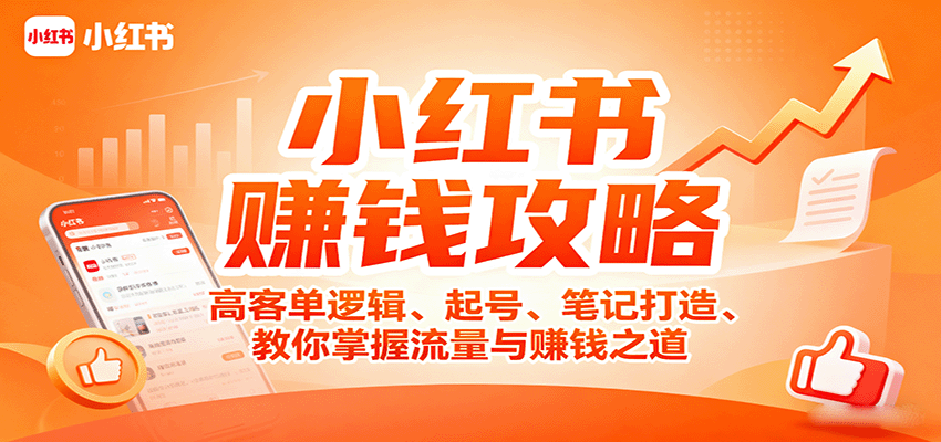 小红书赚钱攻略：高客单逻辑、起号、笔记打造、教你掌握流量与赚钱之道-百盟网