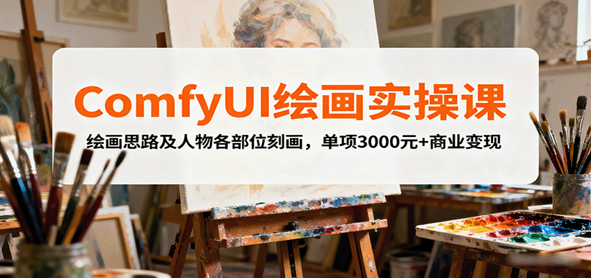 ComfyUI绘画实操课，绘画思路及人物各部位刻画，单项3000元+商业变现-百盟网