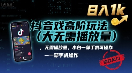 抖音游戏高阶玩法(大佬私藏)，无需播放量，小白一部手机可操作，日入1k，抓住风口轻松变现【揭秘】-百盟网